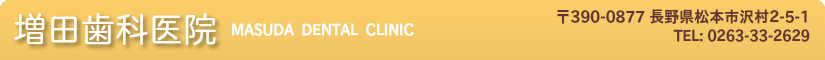 長野県松本市 増田歯科医院